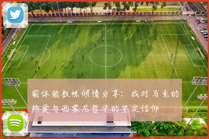 前体能教练倾情分享：我对马竞的热爱与西蒙尼哲学的坚定信仰