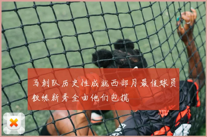 马刺队历史性成就西部月最佳球员教练新秀全由他们包揽