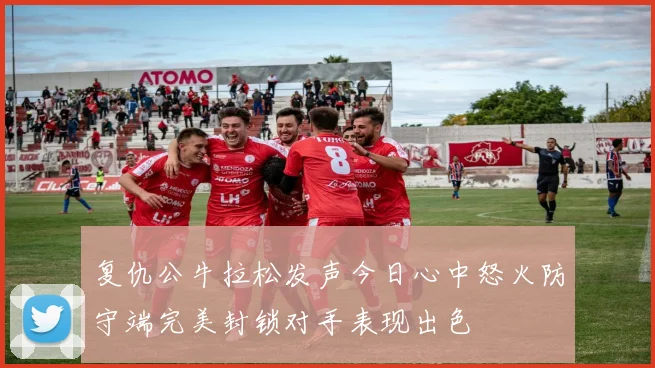 复仇公牛拉松发声今日心中怒火防守端完美封锁对手表现出色