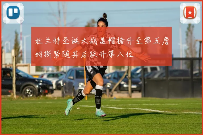 杜兰特圣诞大战盖帽榜升至第五詹姆斯紧随其后跃升第八位
