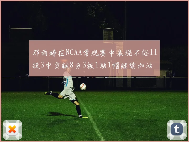 邓雨婷在NCAA常规赛中表现不俗11投3中贡献8分3板1助1帽继续加油