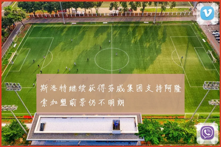 斯洛特继续获得芬威集团支持阿隆索加盟前景仍不明朗