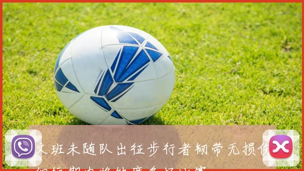 文班未随队出征步行者韧带无损伤但短期内将缺席多场比赛