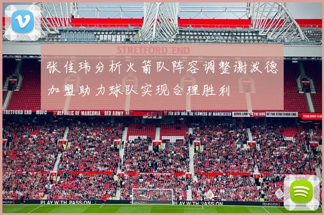 张佳玮分析火箭队阵容调整谢泼德加盟助力球队实现合理胜利